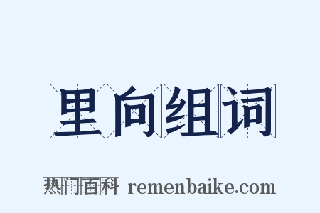 里向组词是什么意思的图片